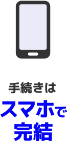 手続きはスマホで完結