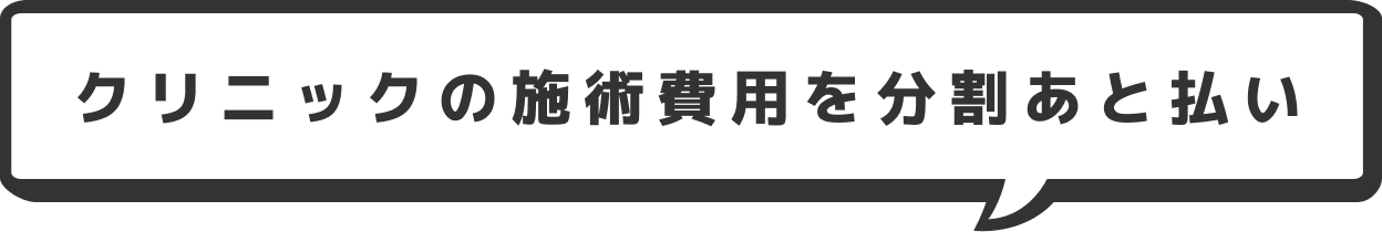 クリニックの施術費用を分割あと払い